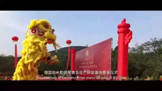 德國(guó)歐米勒鋼琴中國(guó)再添重大里程碑！歐米勒青島鋼琴項(xiàng)目正式培土奠基！